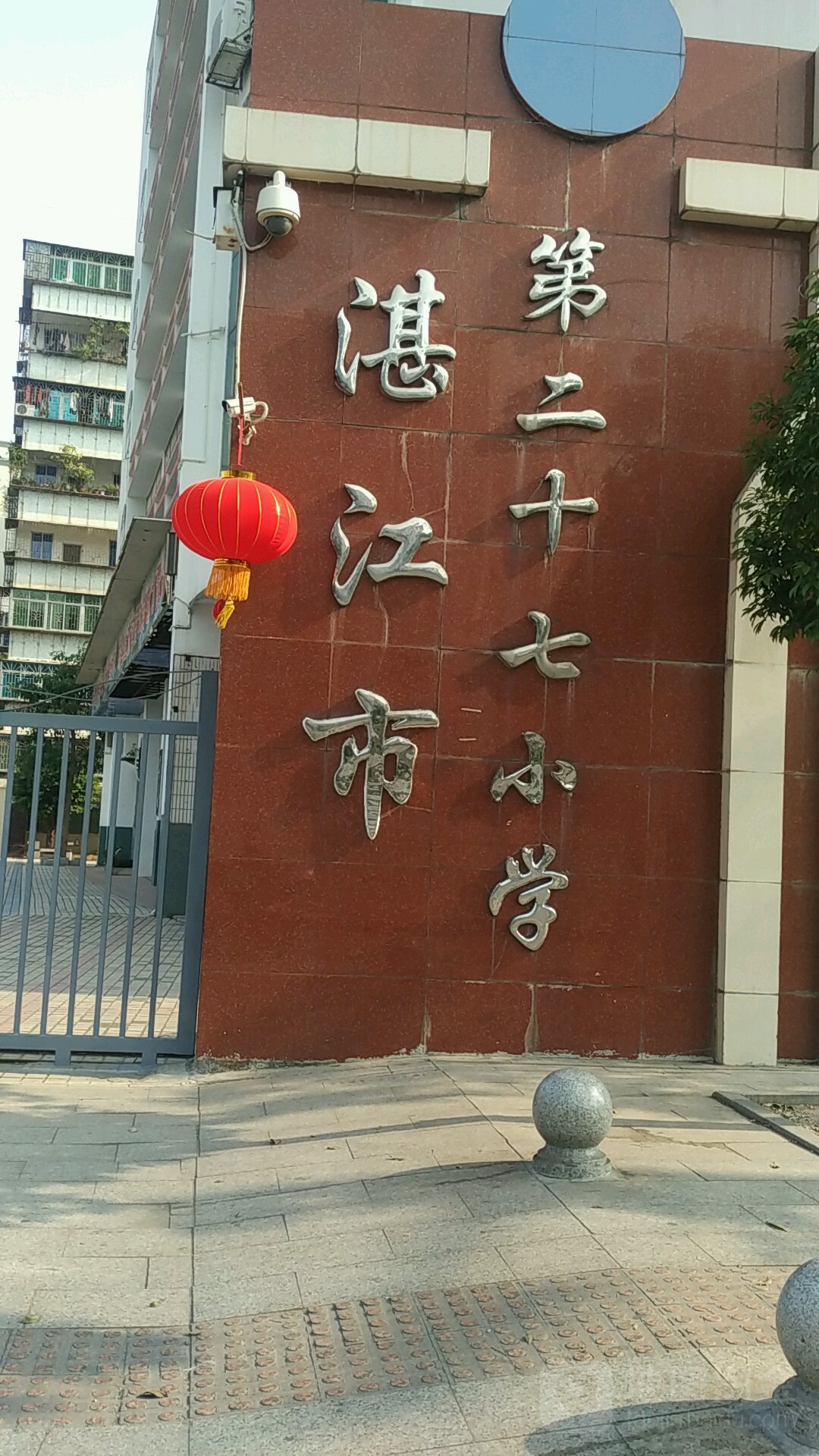 湛江市第二十七小学