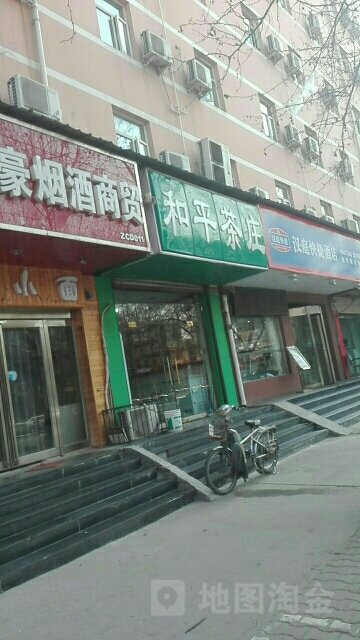 和平茶庄(城东路店)