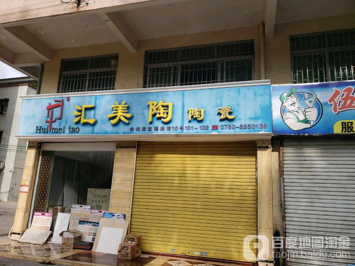 汇美陶陶瓷(明珠苑店)