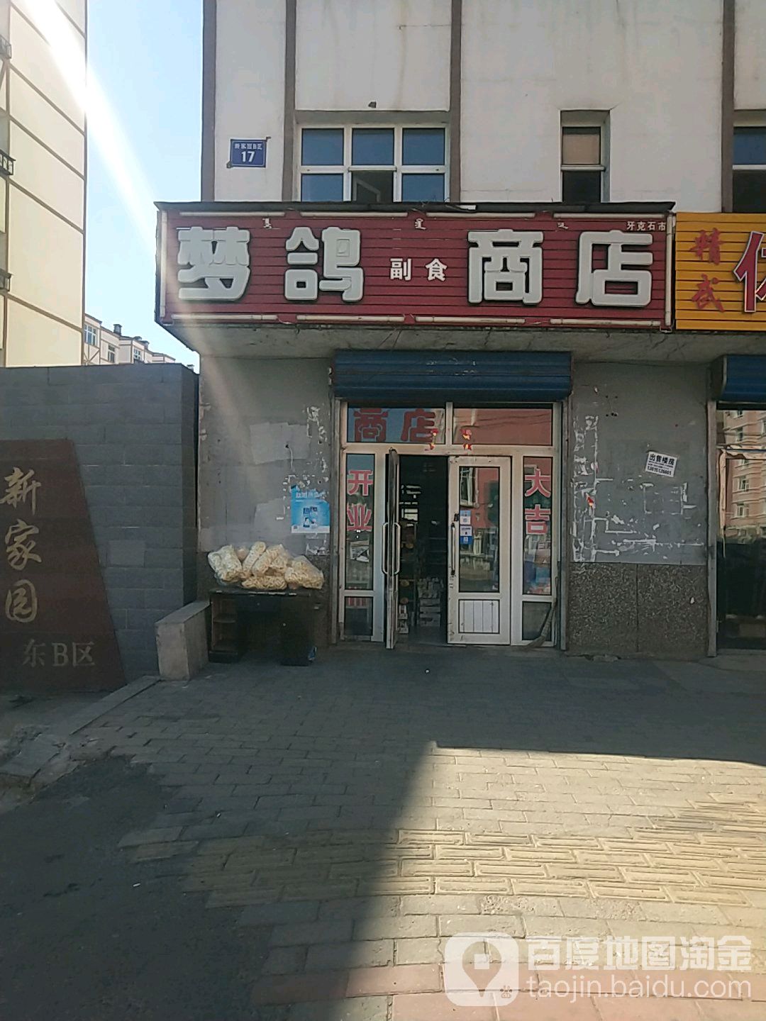 梦鸽副食商店
