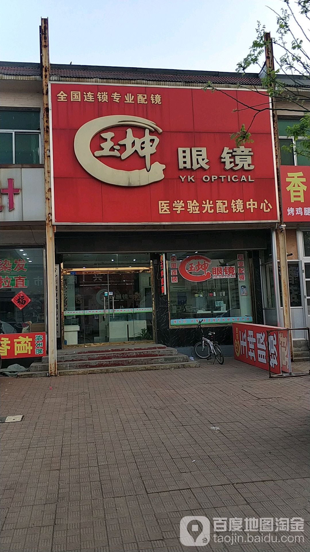 玉坤眼镜
