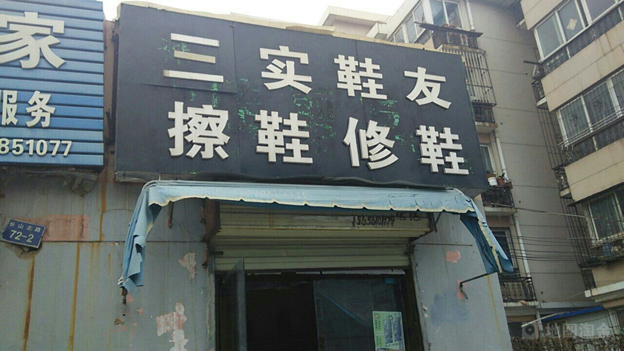 三实鞋友