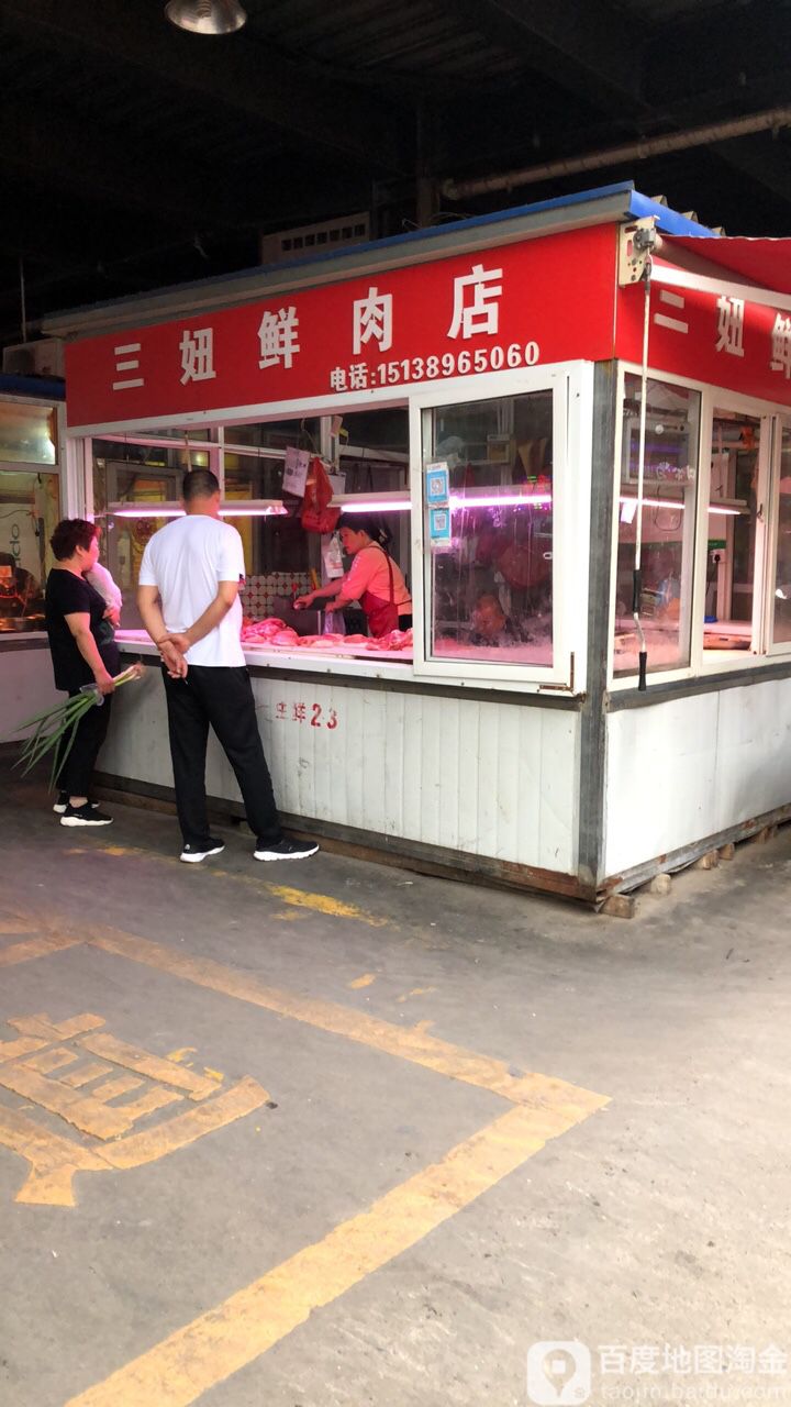 三妞鲜肉店