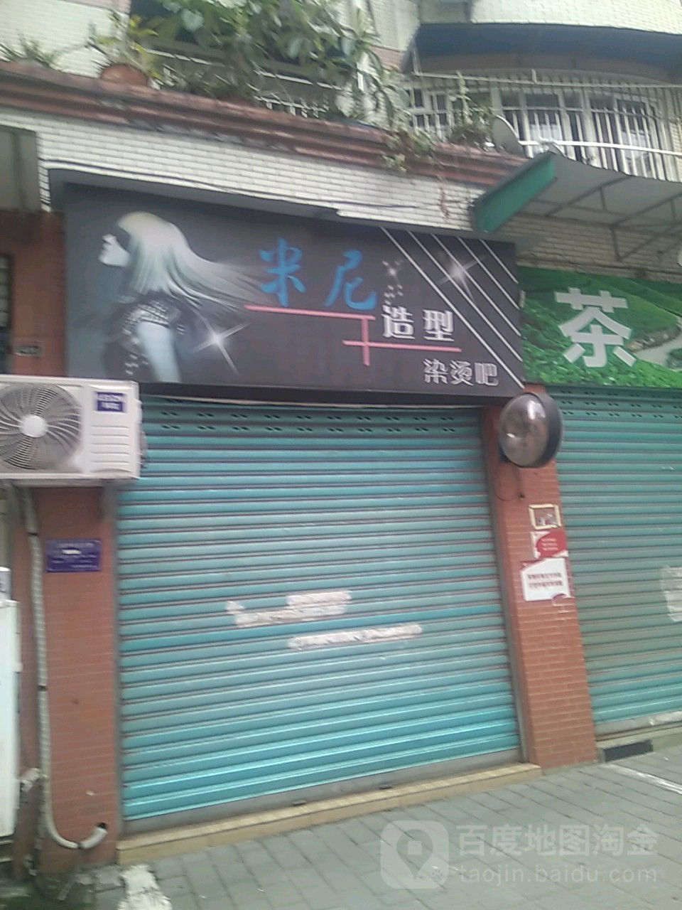 米妮造型染烫吧
