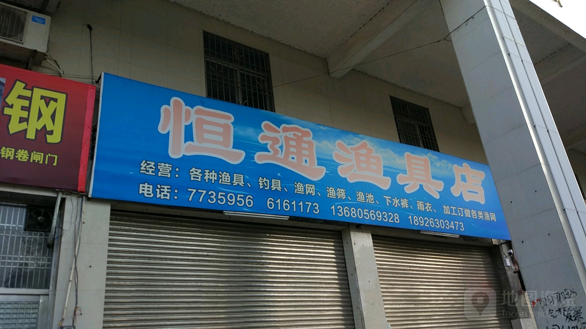 恒通渔具店