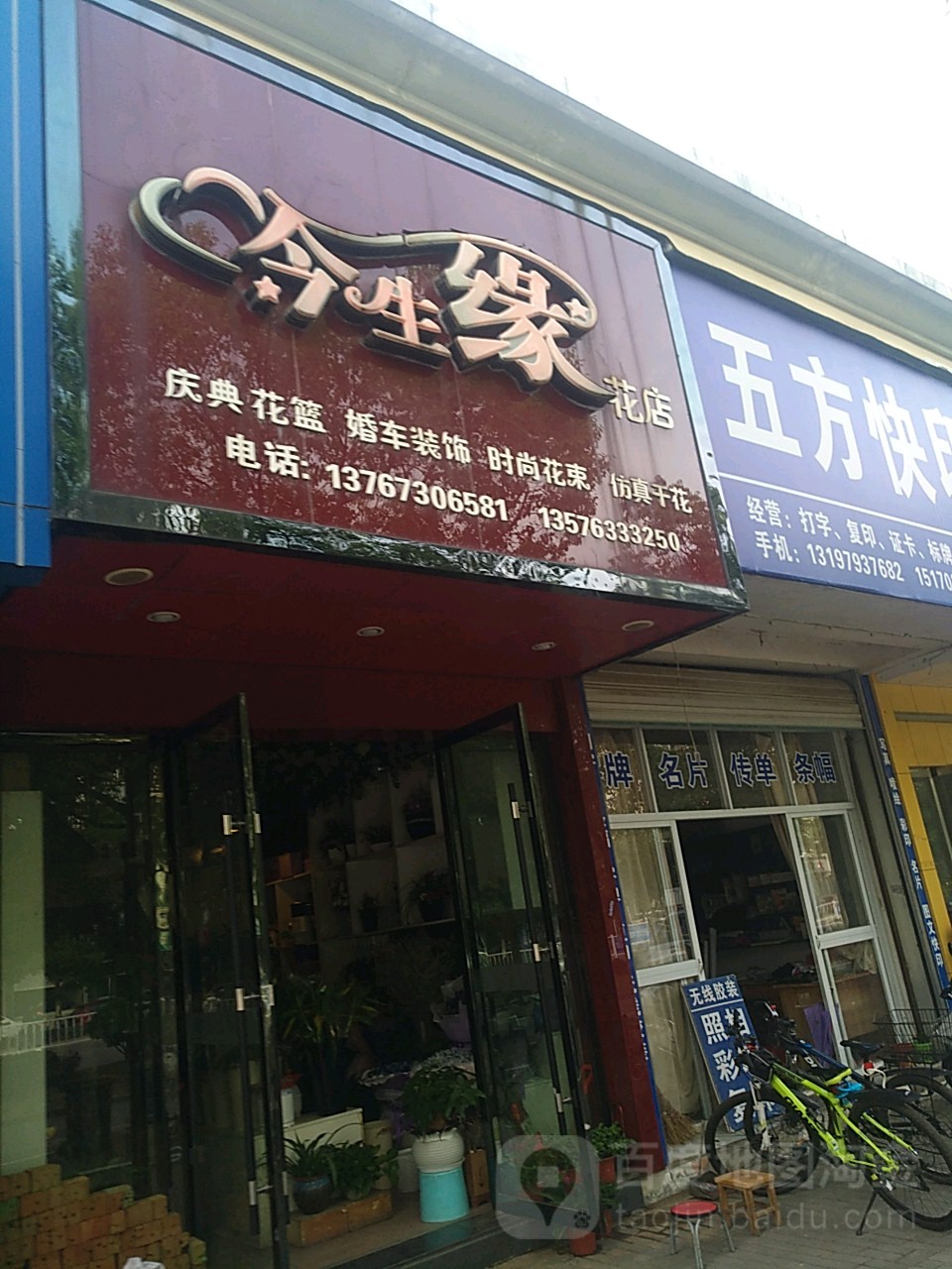 今生缘花店