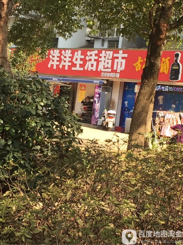 洋洋森活超市(杏花西苑店)