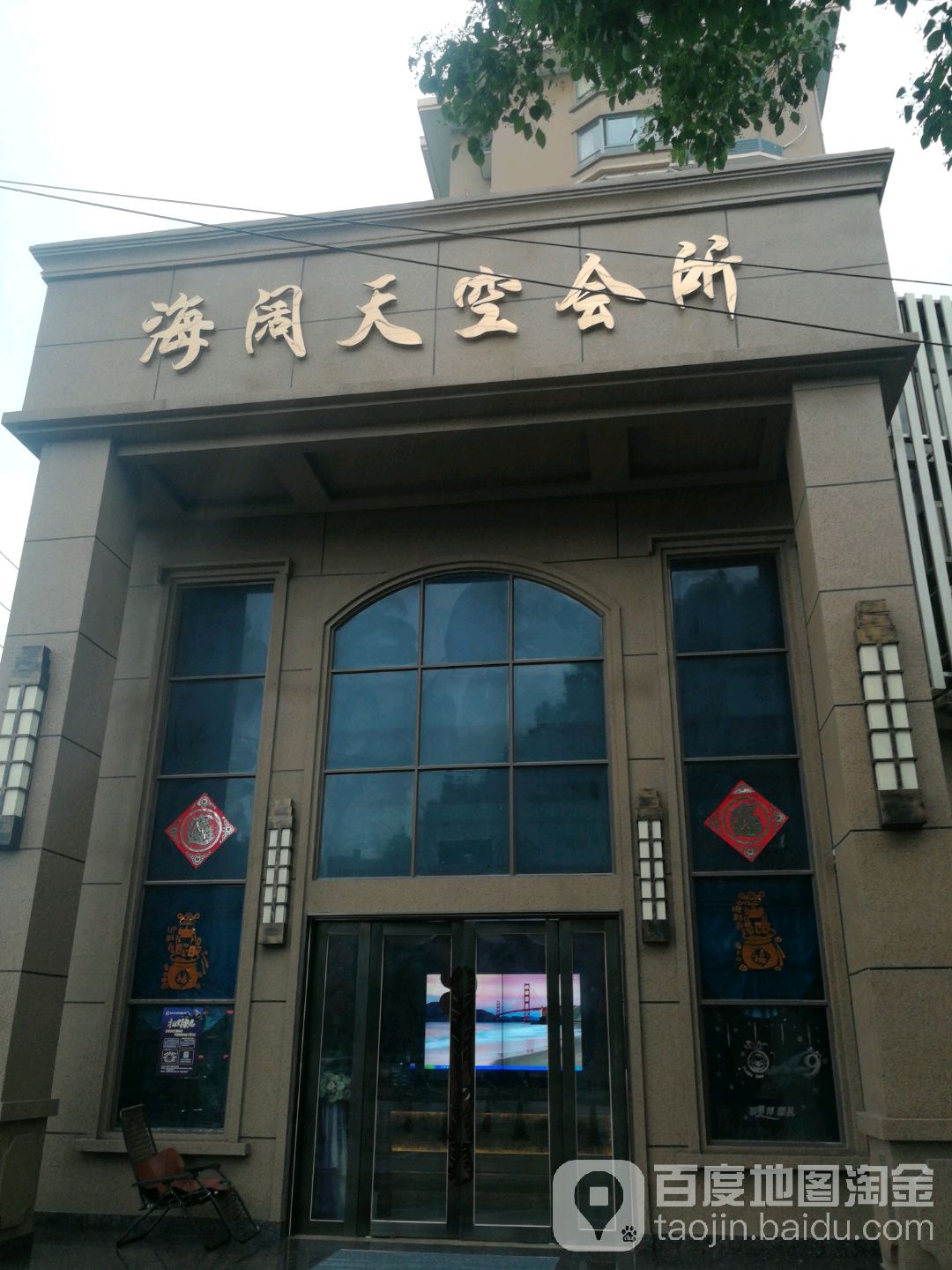 海阔天空休闲会馆(海陵南路店)