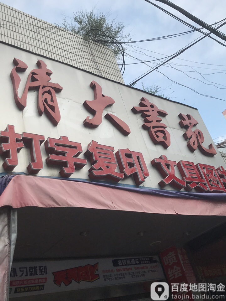 清大书苑