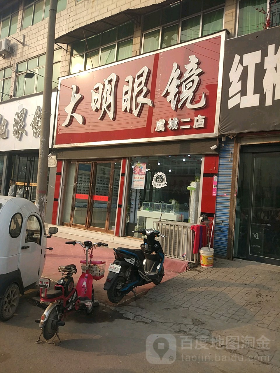 大明眼睛(虞城二店)