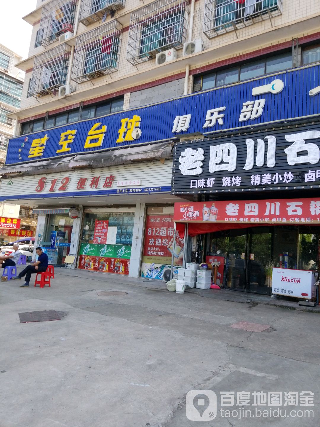 星空台球俱乐部。(华湘安置区店)