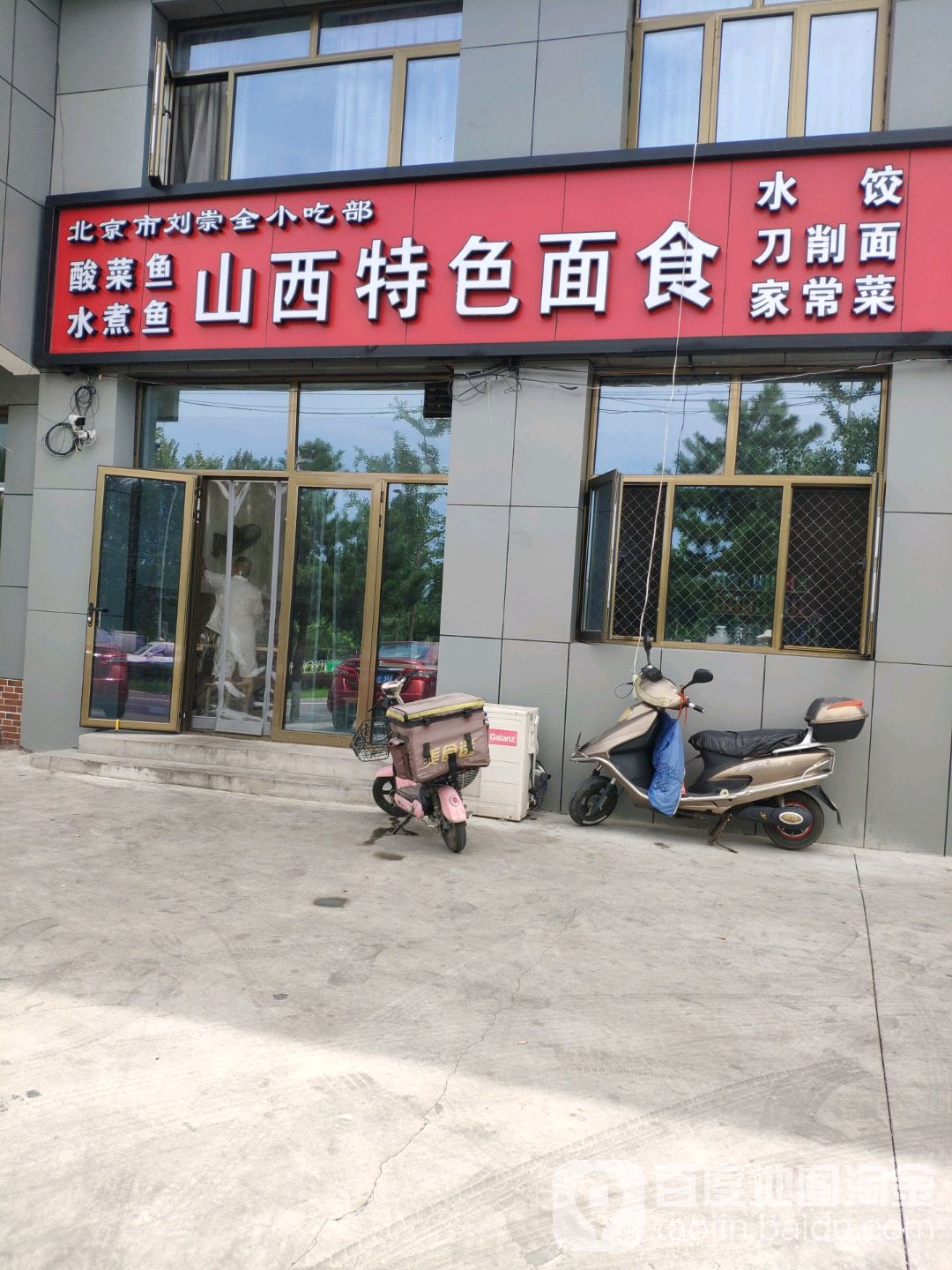 北京市刘崇全小吃部
