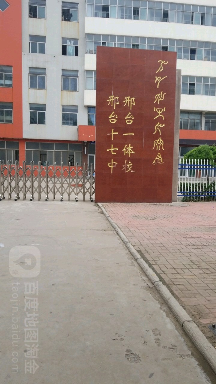 邢台十七中
