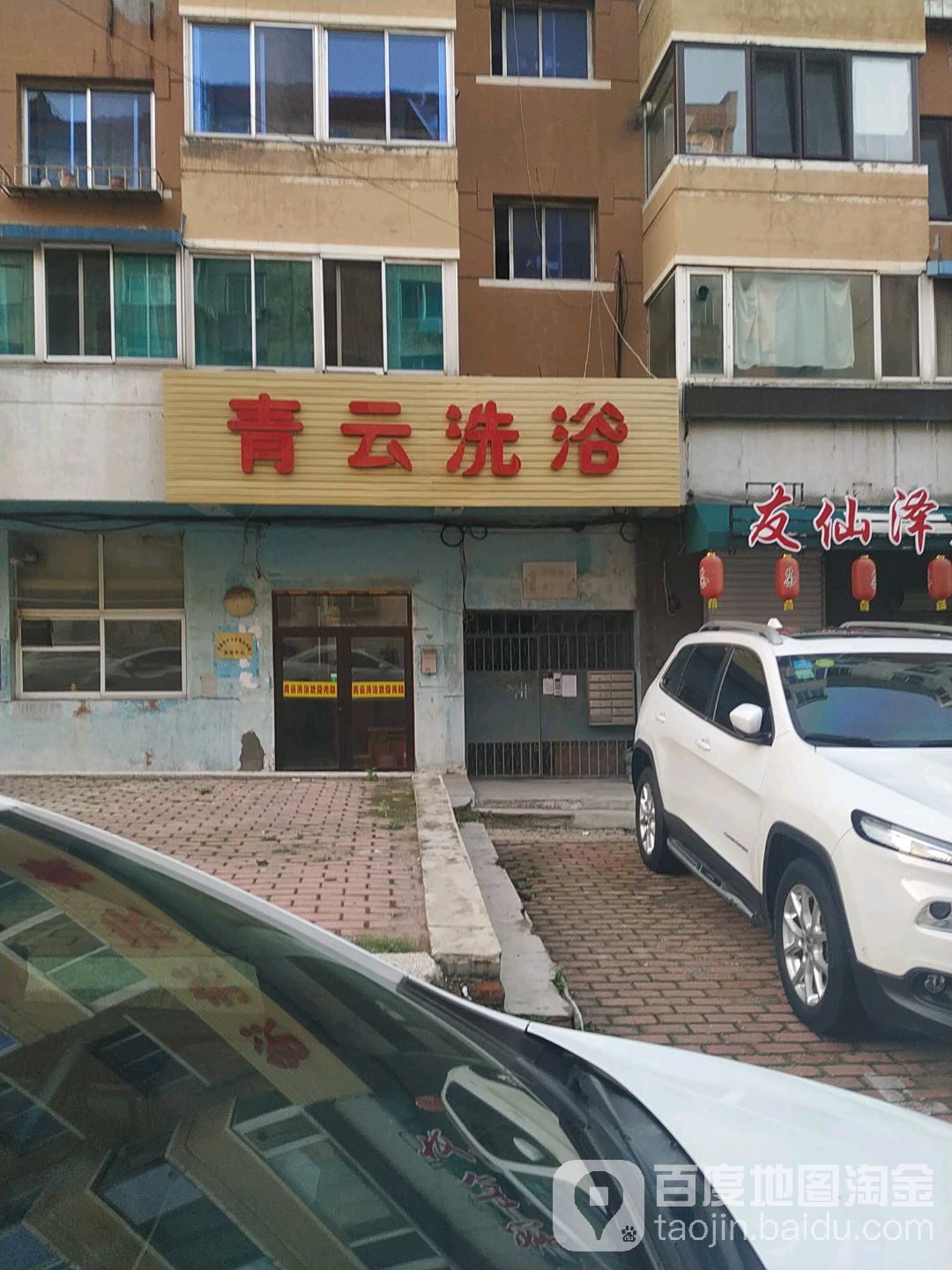 青云洗浴