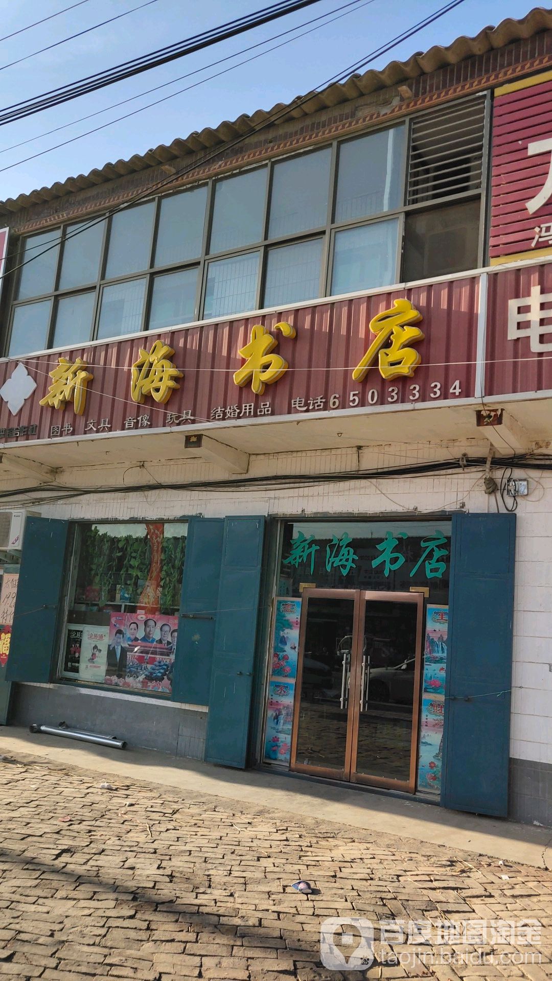 新海书店