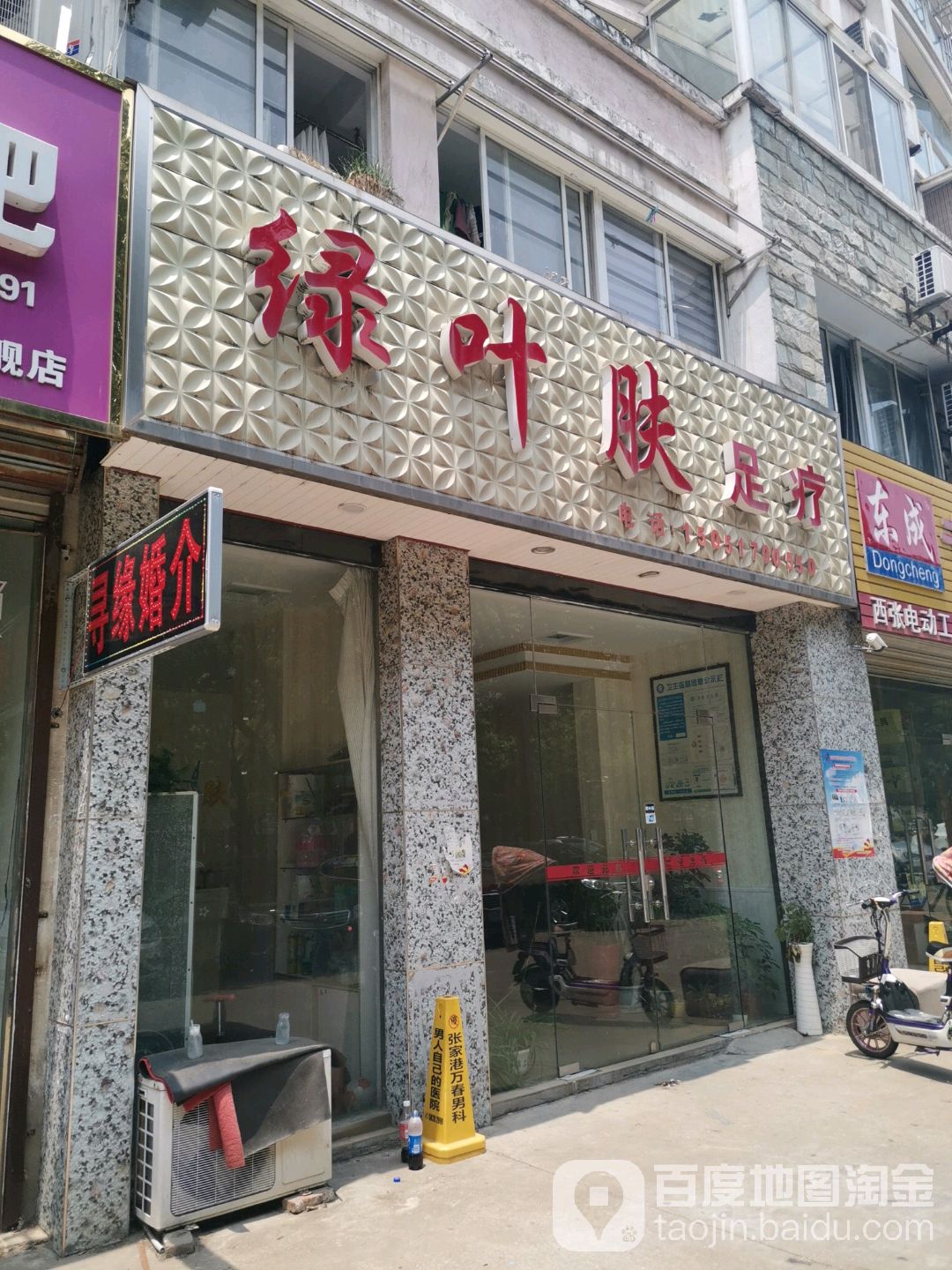 绿叶肤组疗(凤凰店)