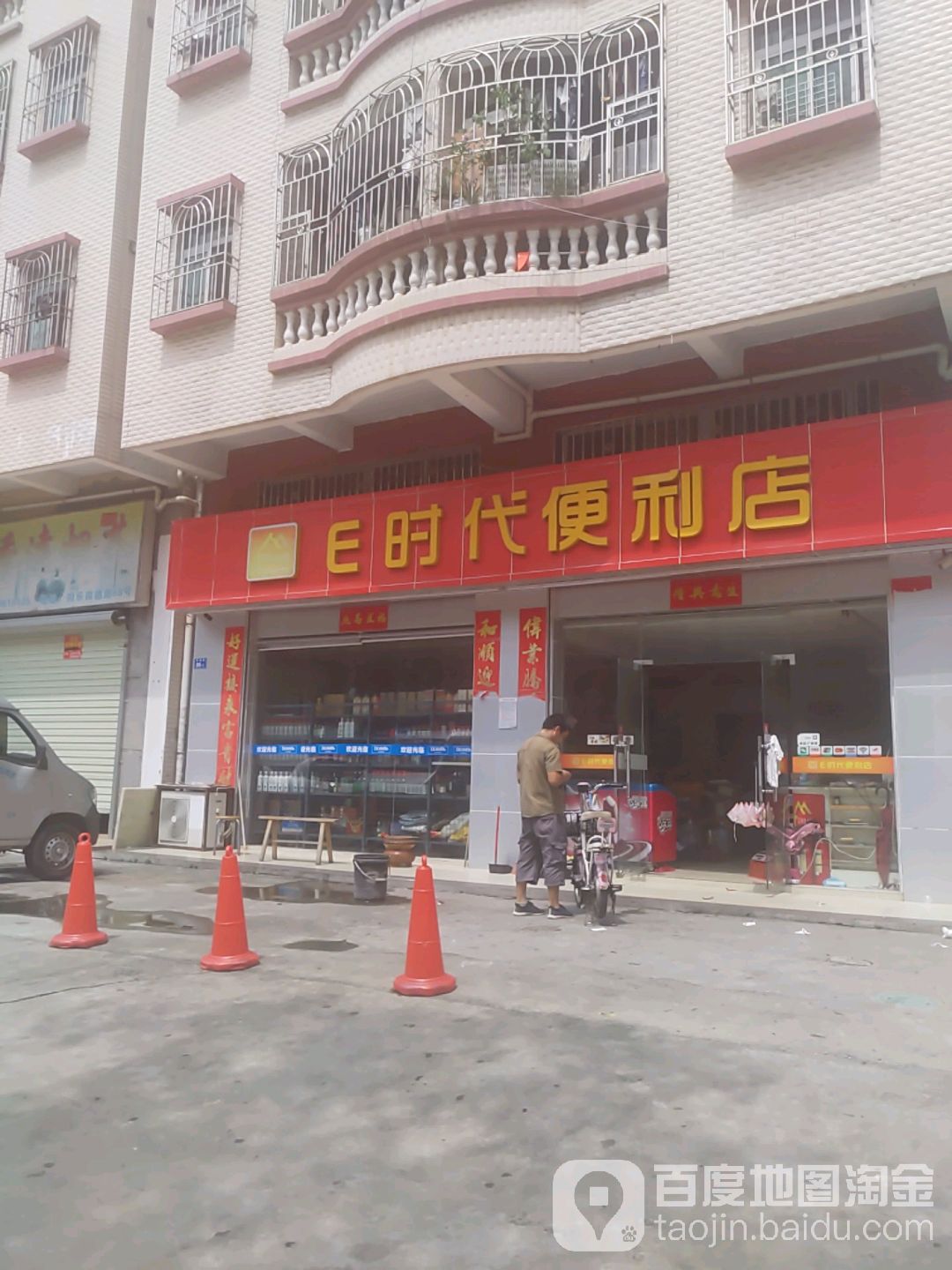 E时代便利店(岗德路店)