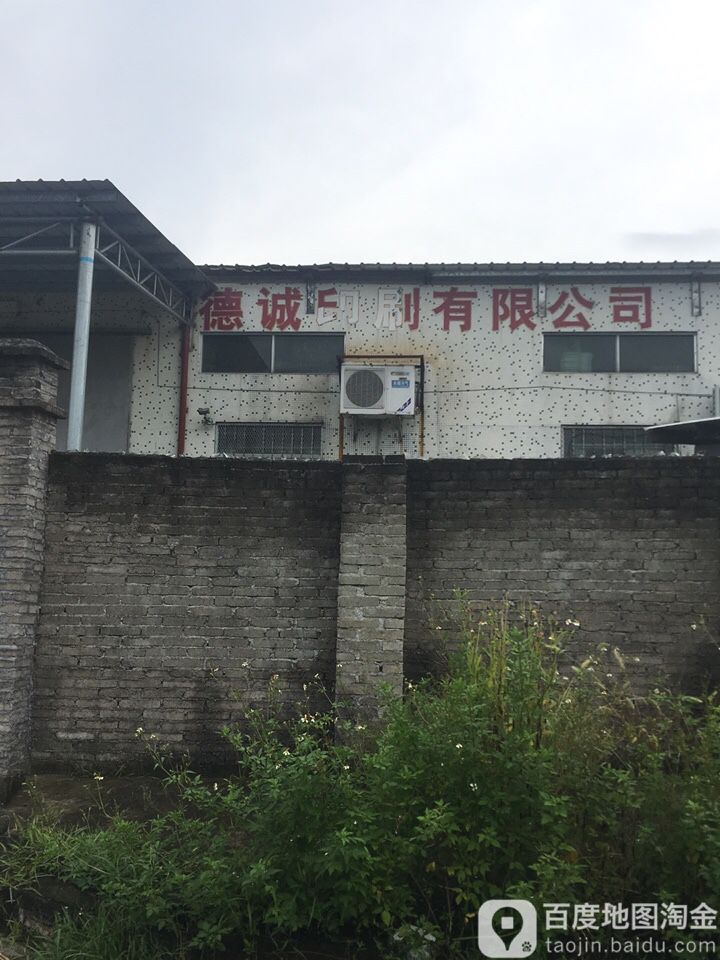 德诚印刷有限公司