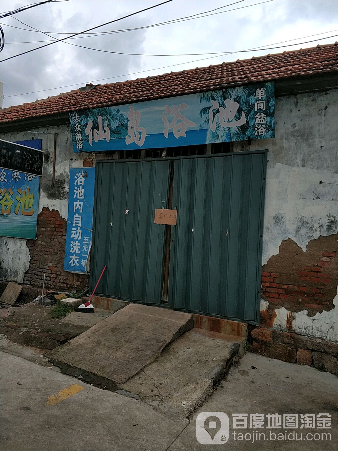仙岛浴池