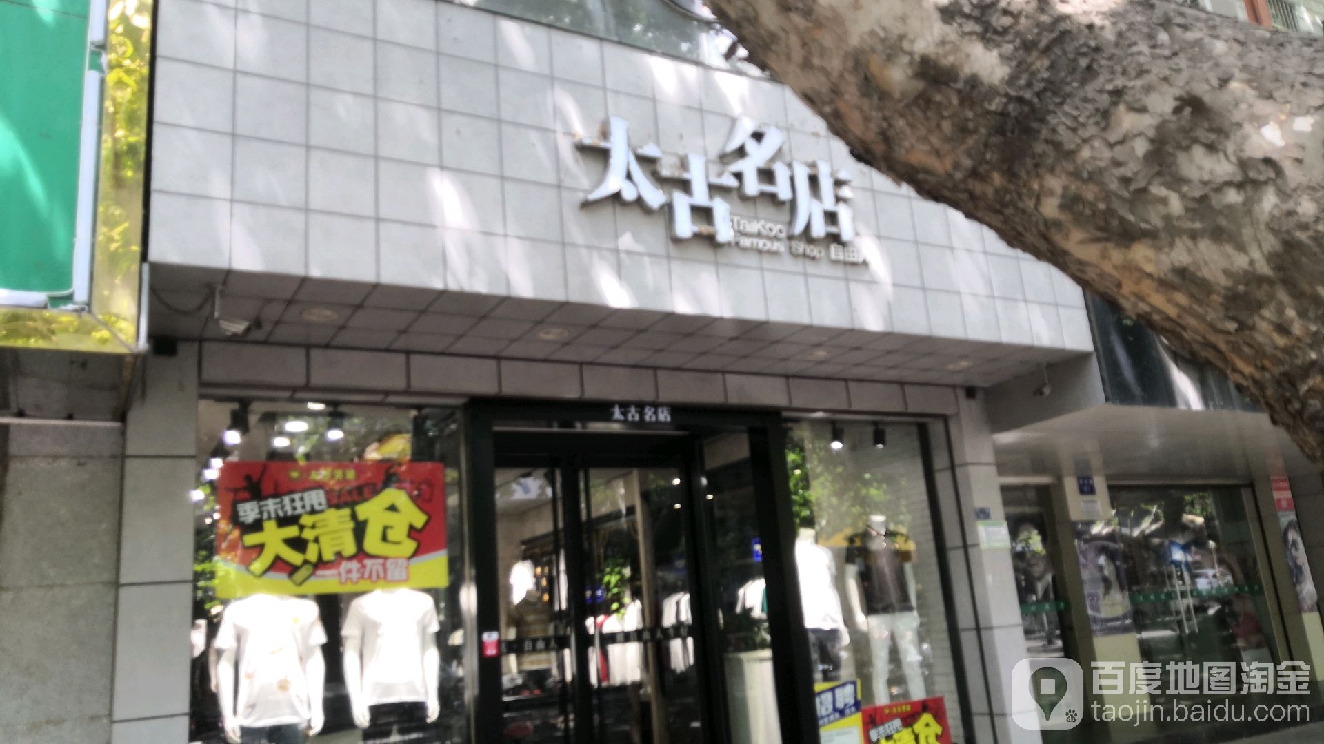 太古名家店(青年路店)