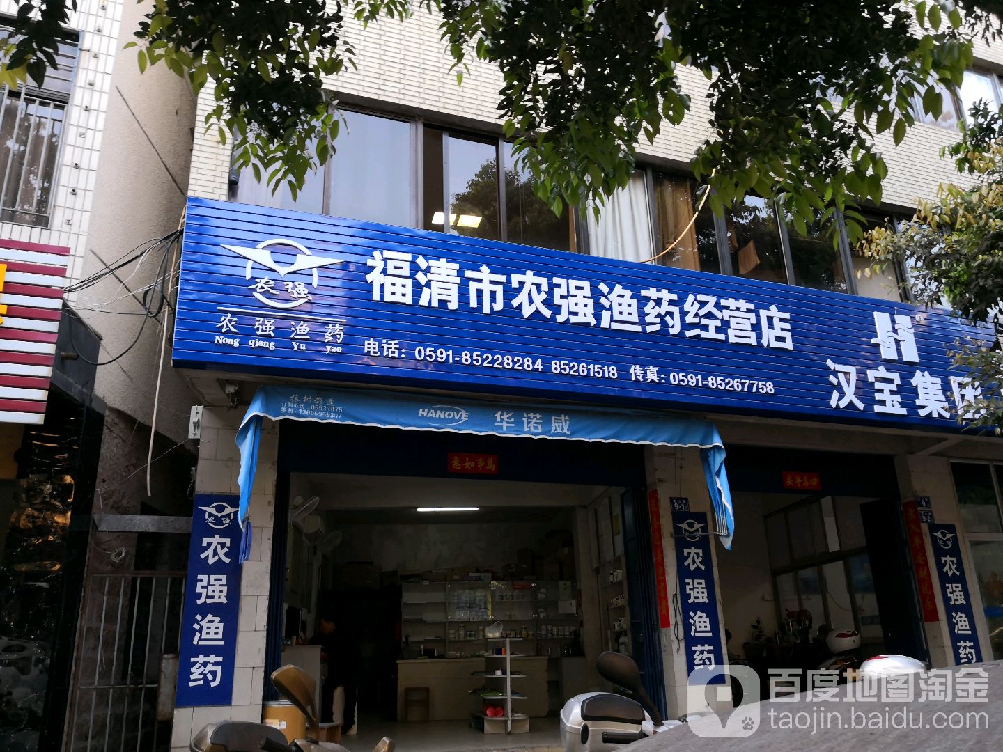 福清农贸强渔药经营部