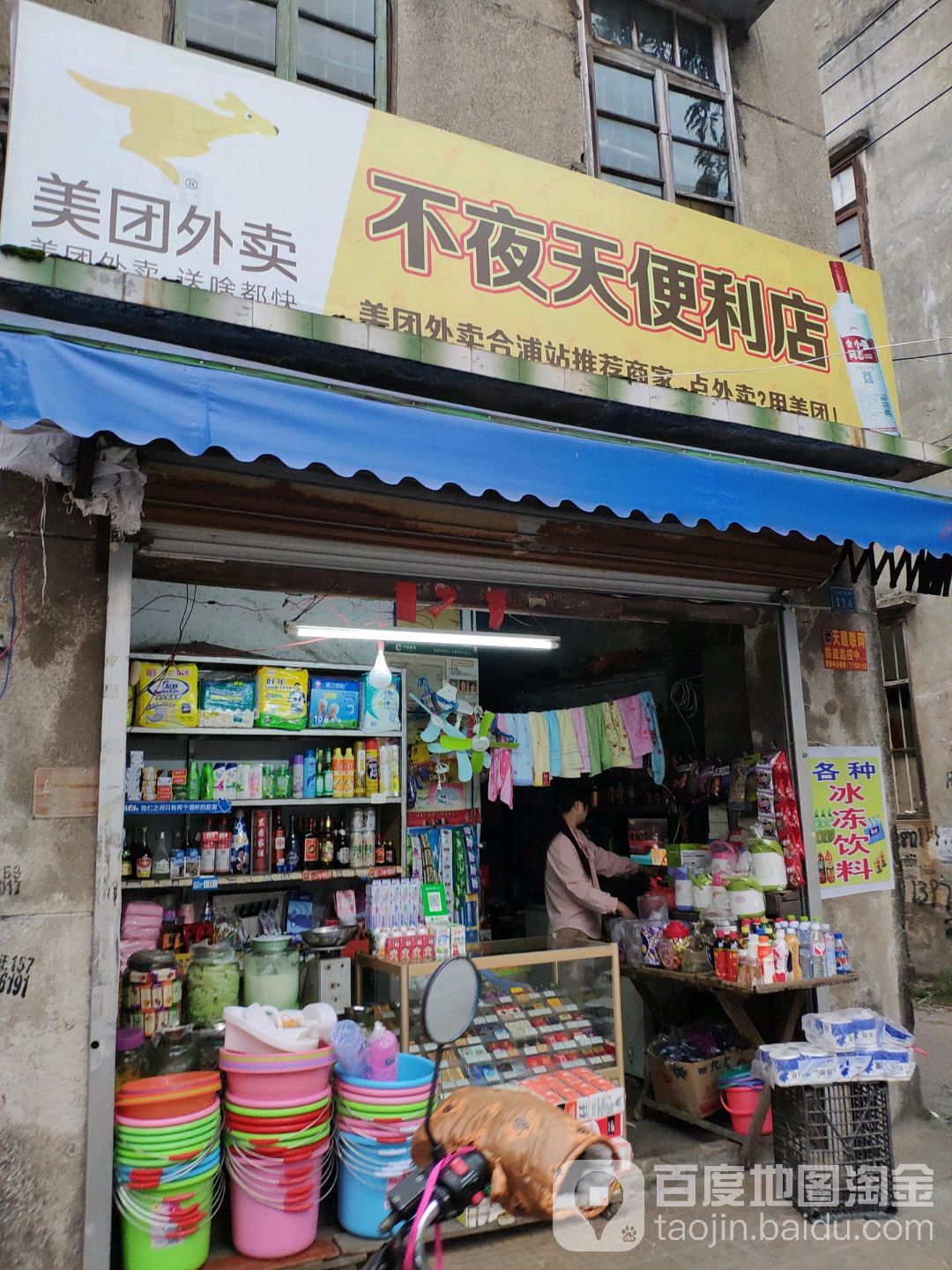 不夜天便利店