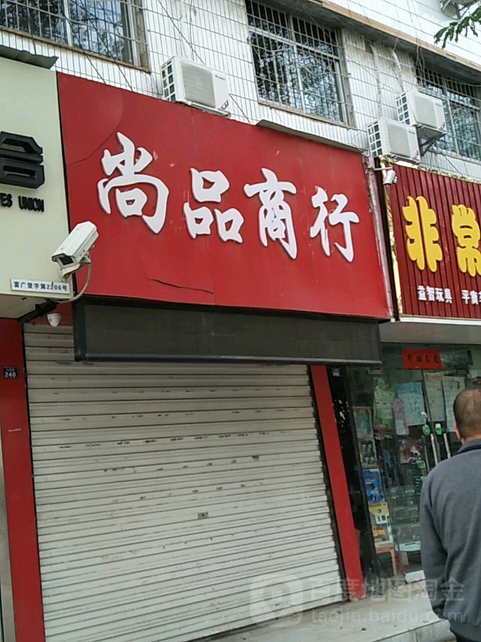 尚品商行(哈哈镜鸭货店)
