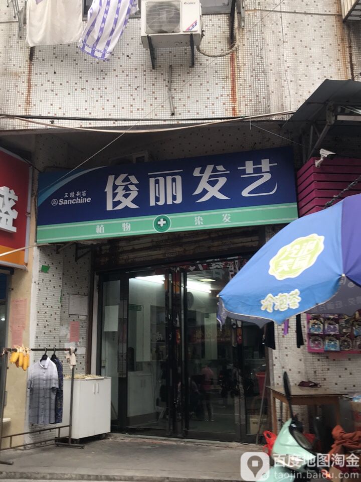 俊丽发艺社