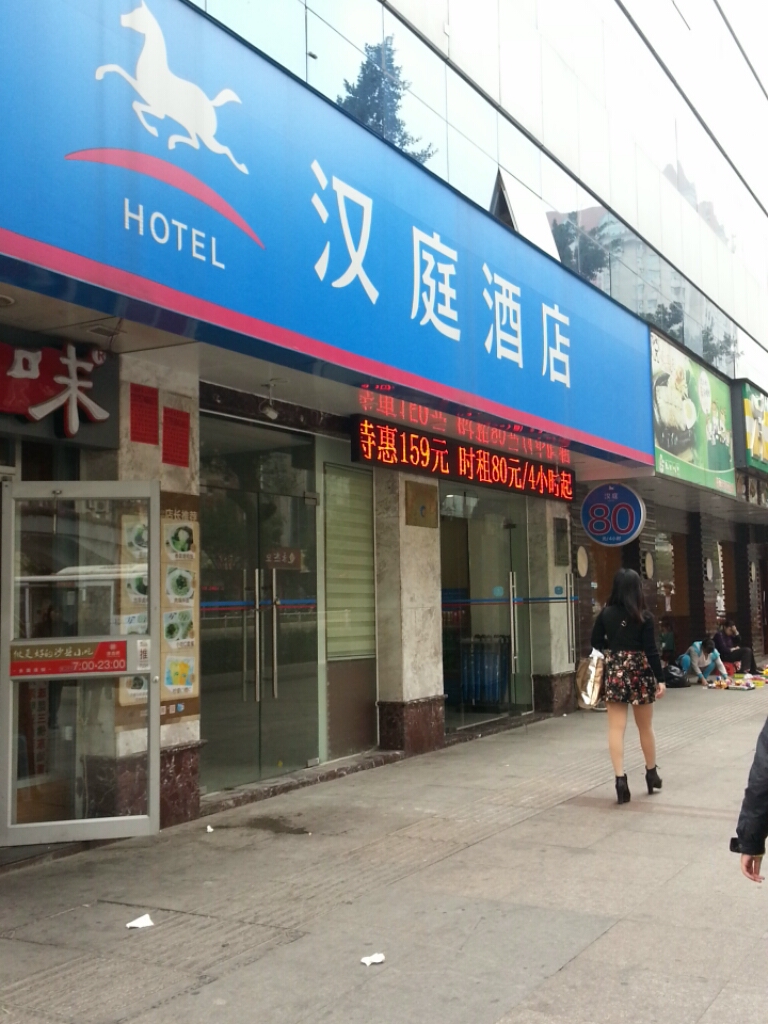 汉庭店(五一中路店)