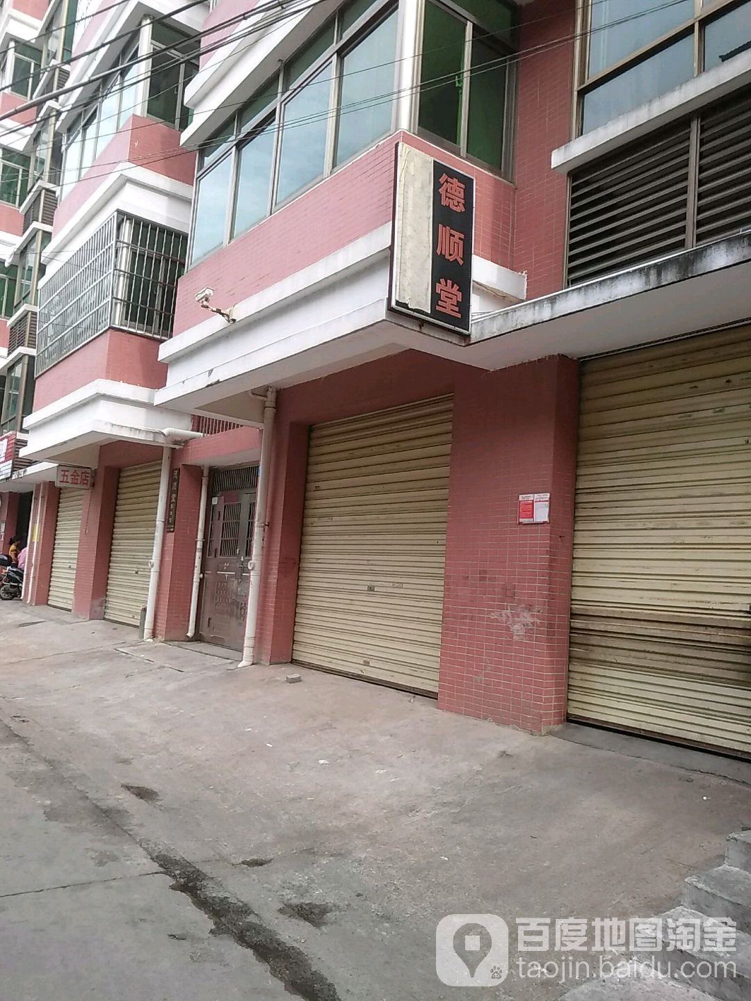 德顺堂养生馆