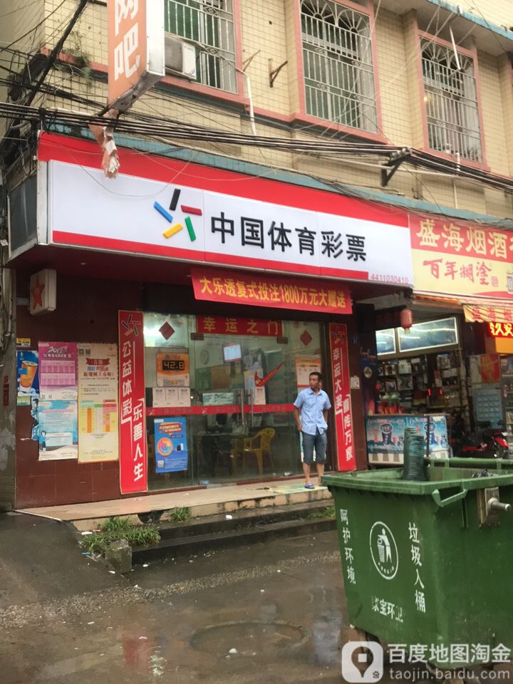 中国福利彩票(白云坑新街店)