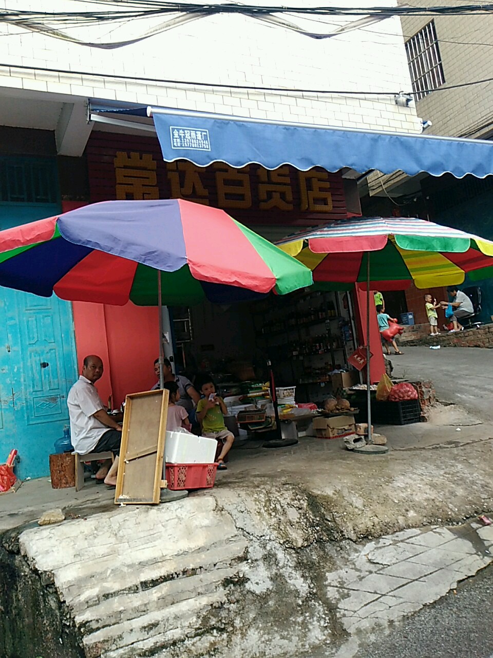 常达百货店