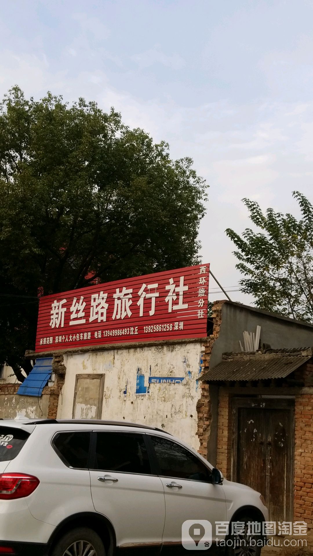 沈丘县槐店回族镇新丝路旅行社(西环路分社)