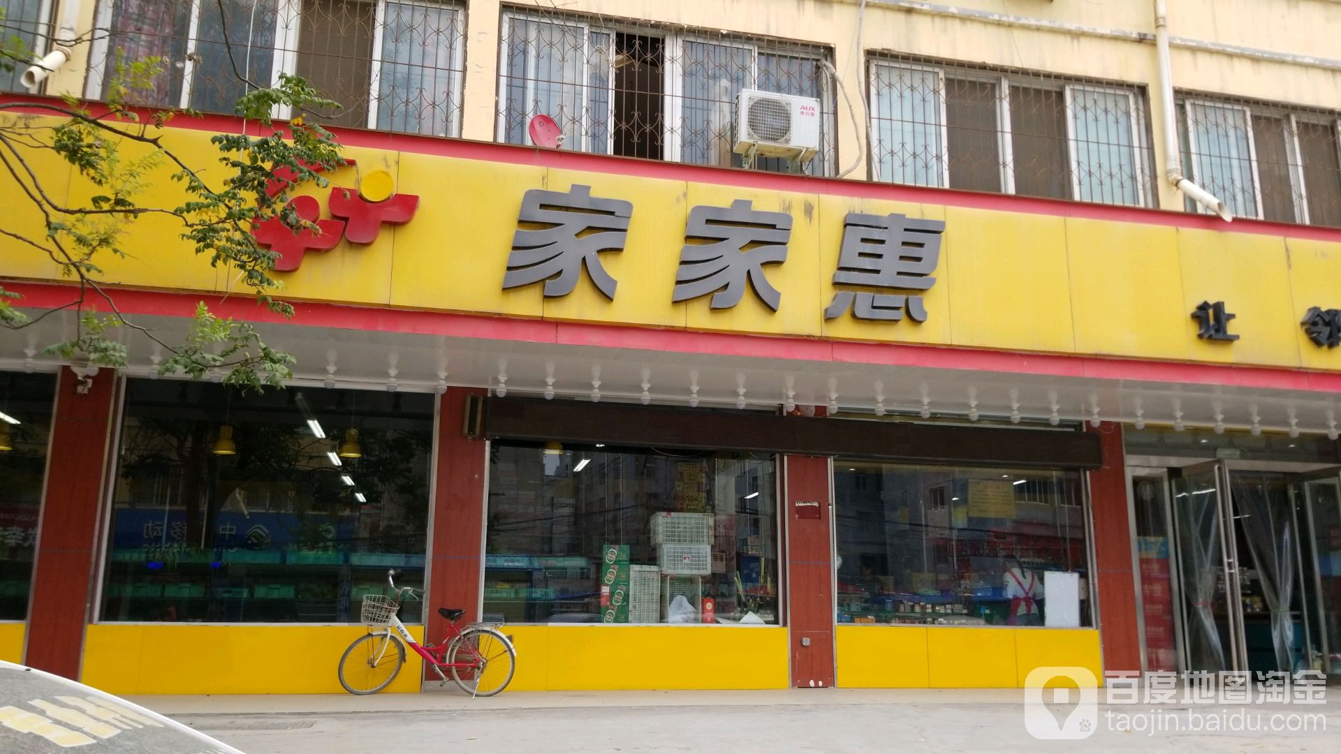 家加惠(富民路店)