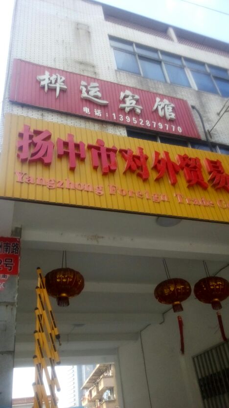 桦运宾馆(江洲南路店)