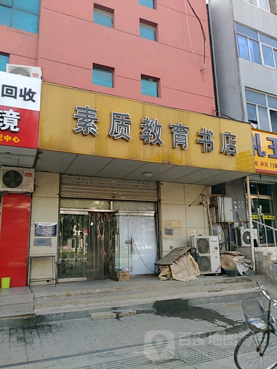 素质教育书店(永丰道店)