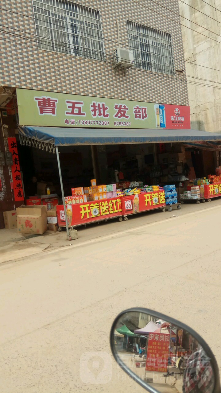 曹五批发部(三隆商业广场店)