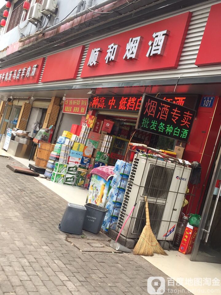 顺和烟酒