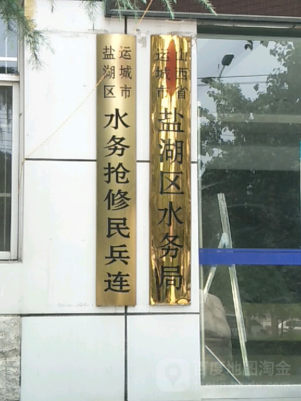 山西省运城市盐湖区水务局