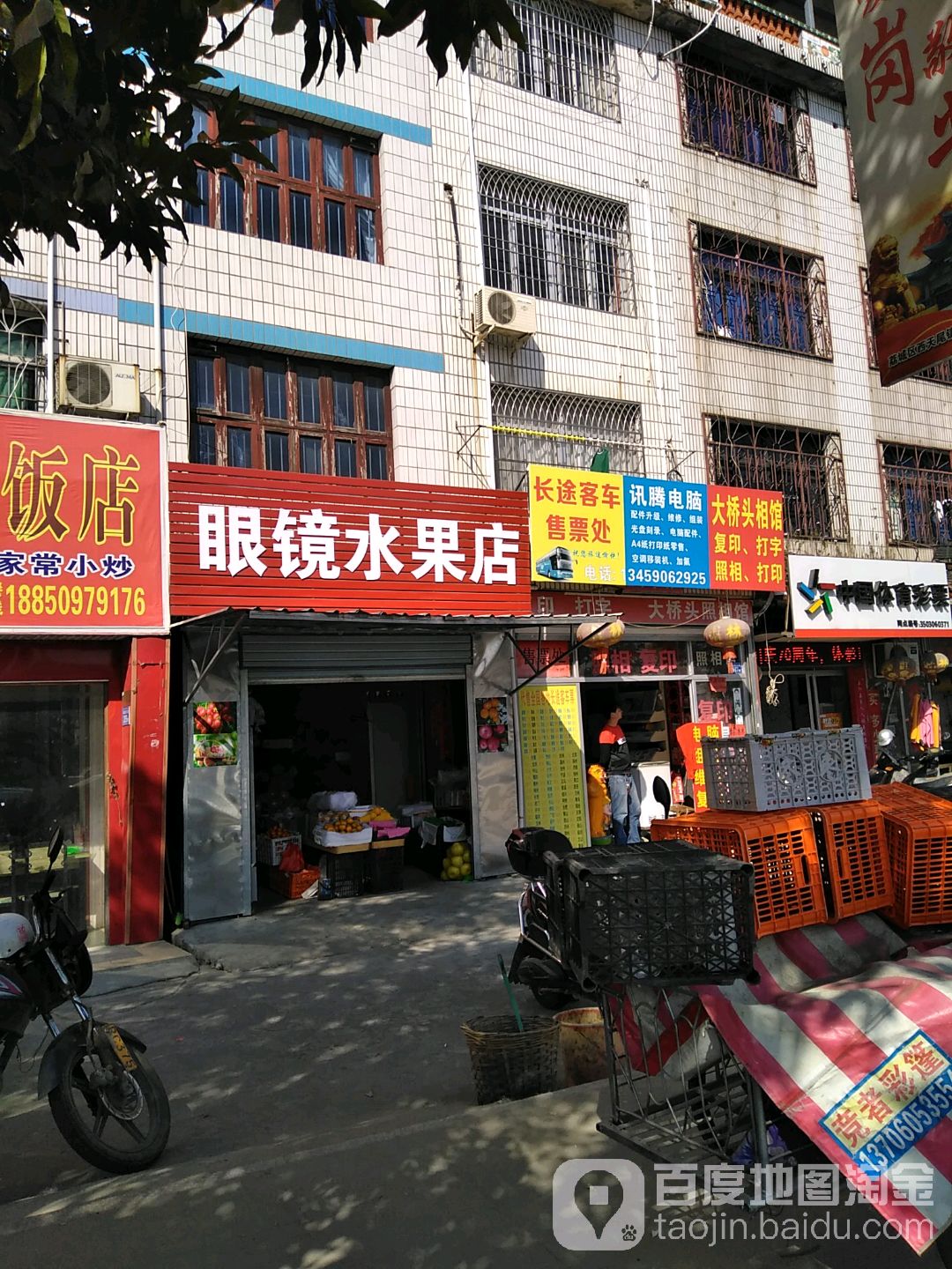 眼镜水果店