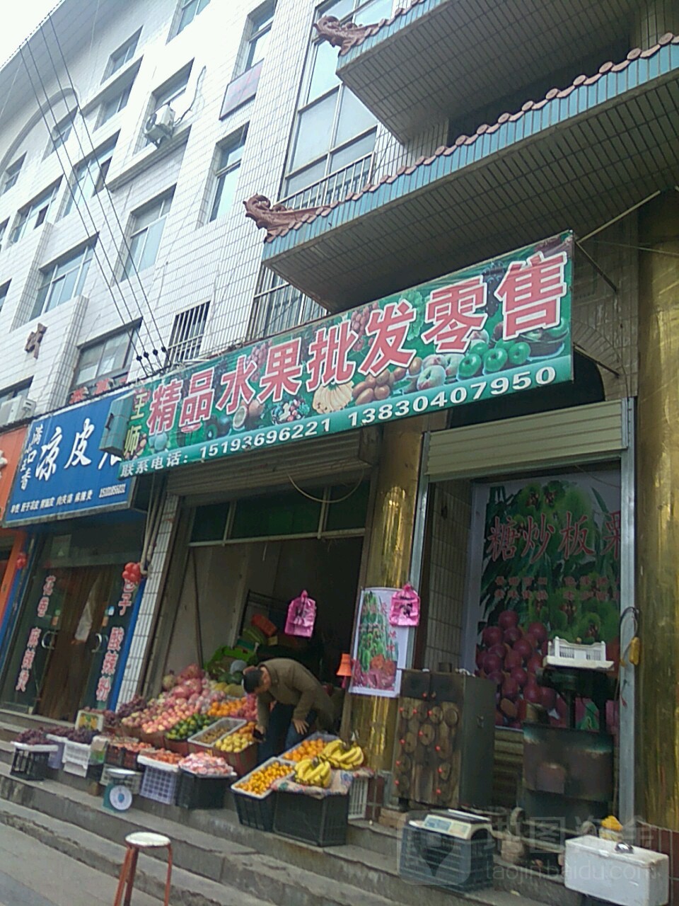 王师精品水果批发零售