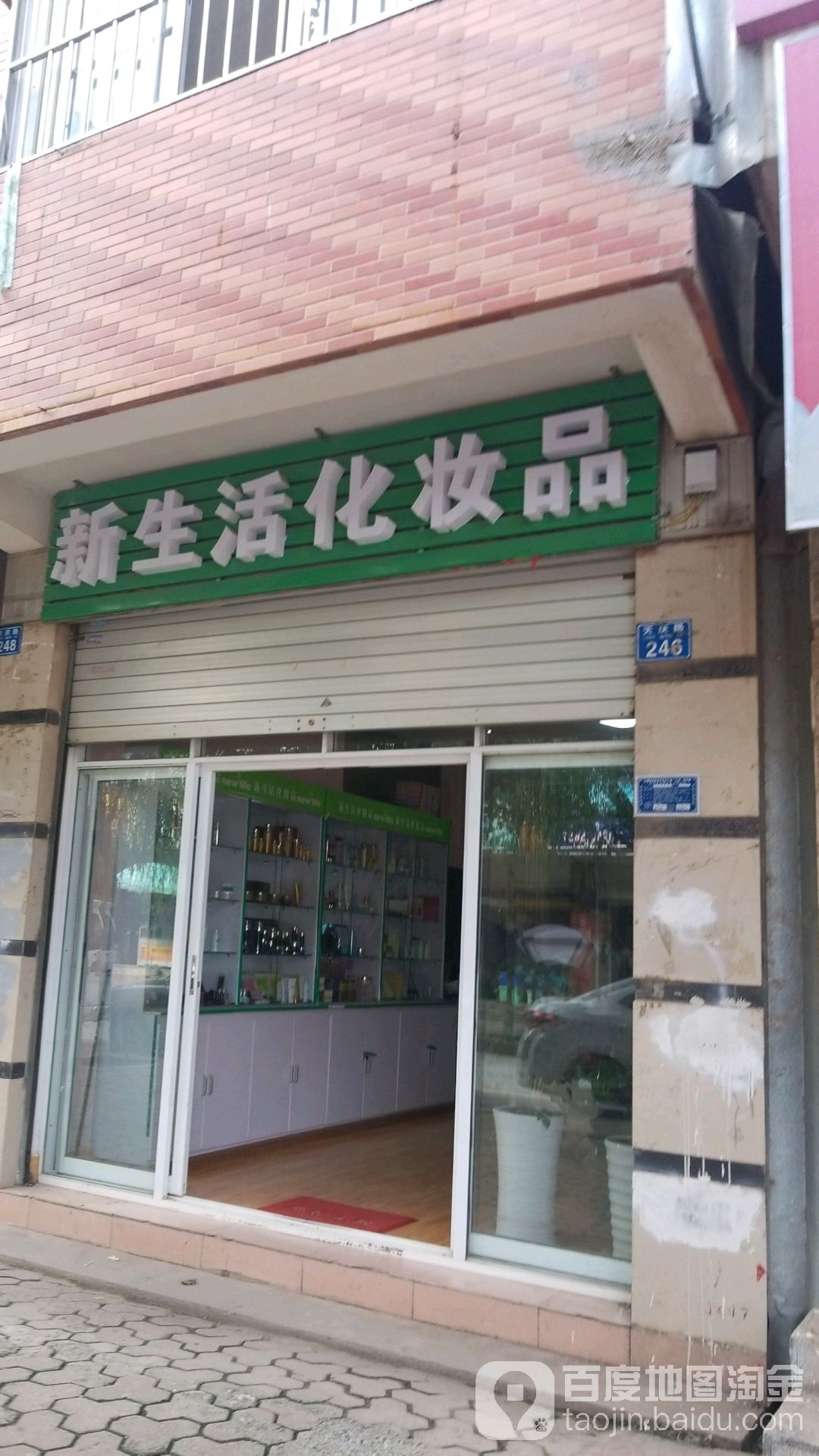 新生活化妆品