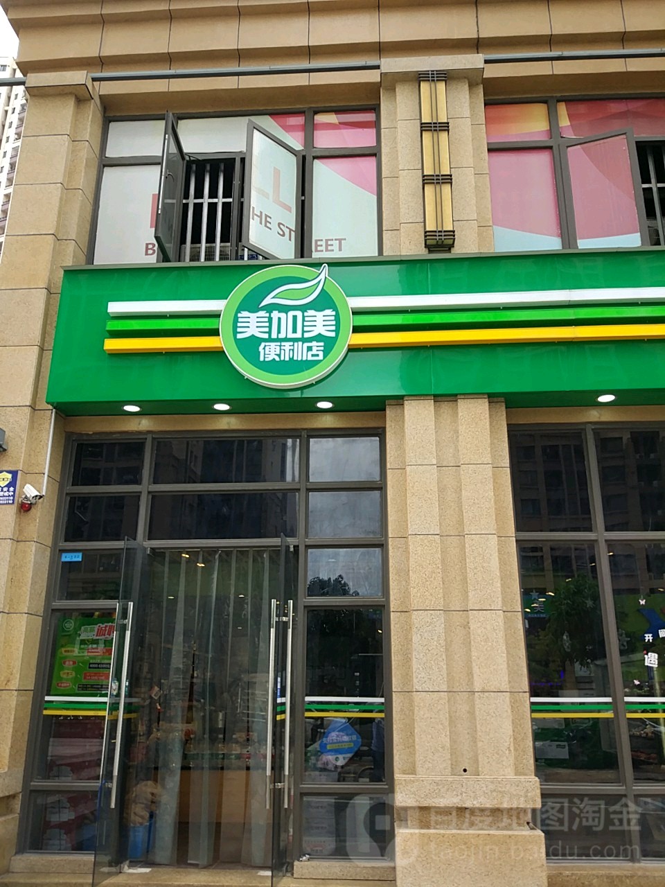 美加美生活(爱琴海店)