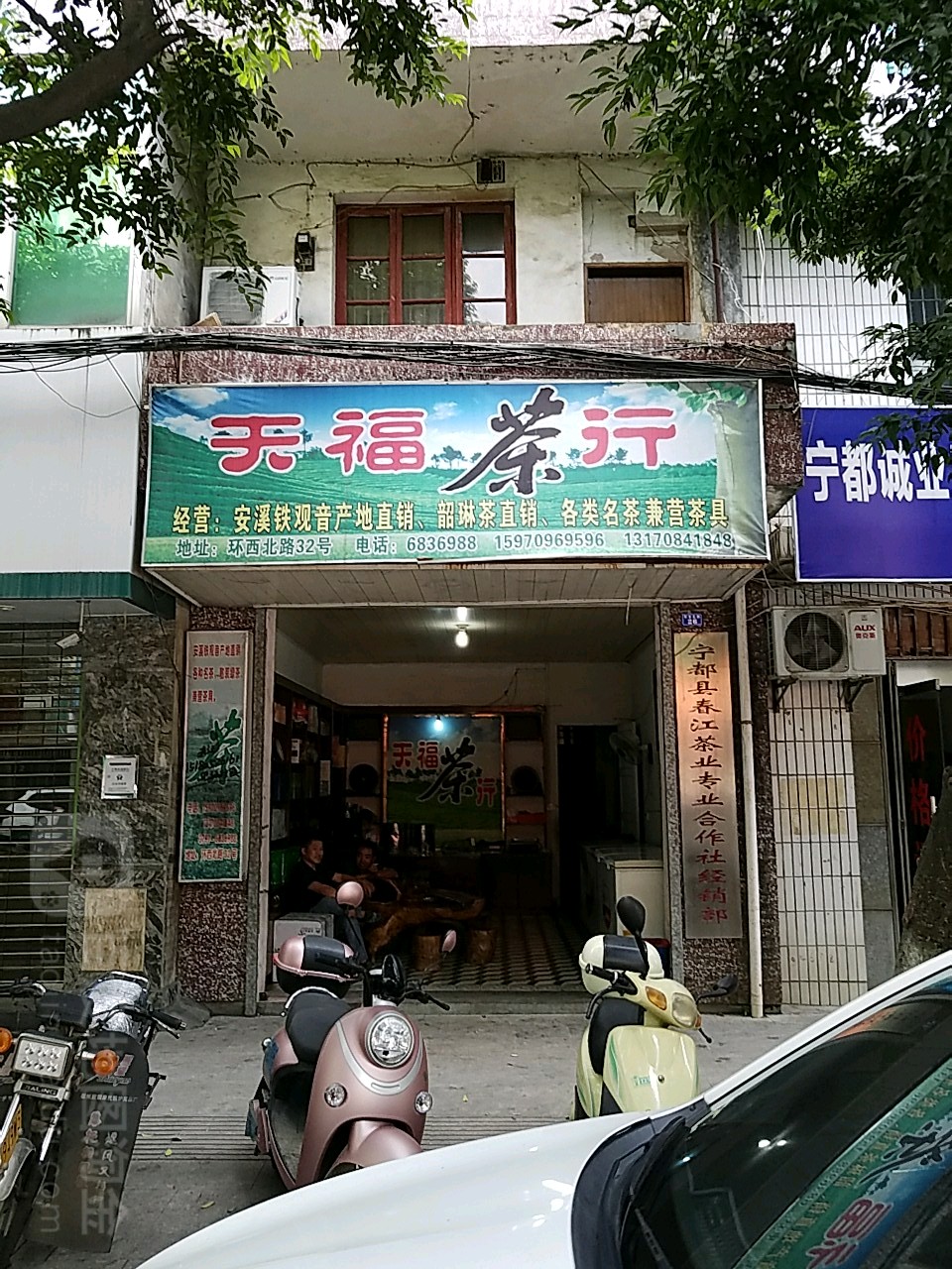 天福茶行