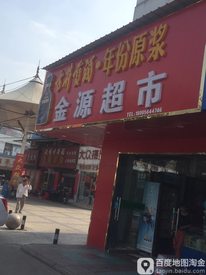 金园超市(飞霞路店)