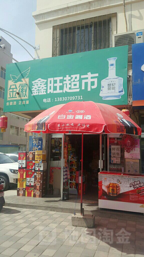 鑫旺超市(肃州路店)