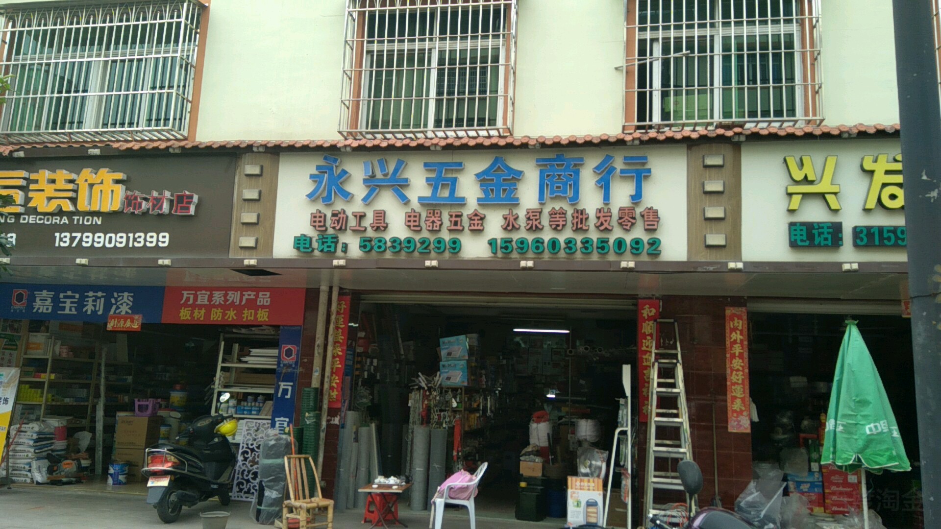 永兴五金商行康胜路店