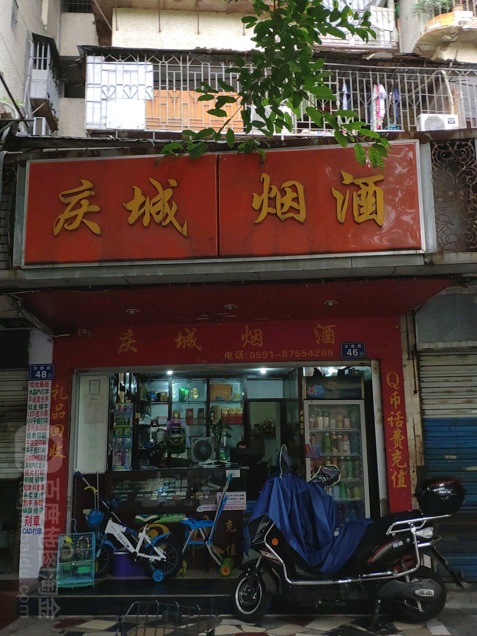 庆城烟酒