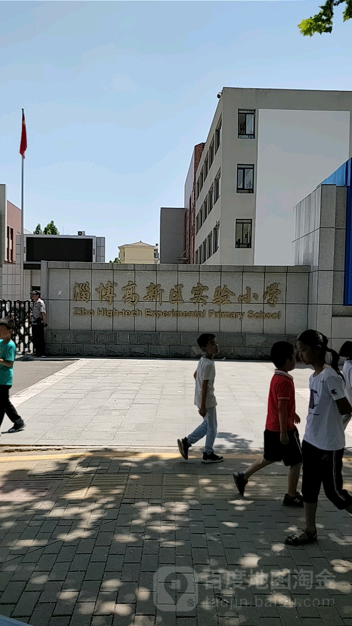 淄博高新区实验小学