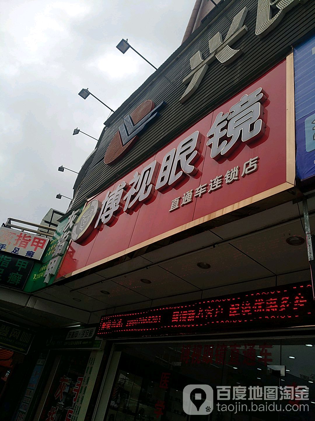 博视眼镜(大朗店)